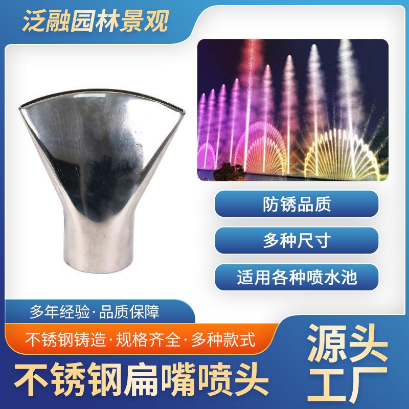 不锈钢鸭嘴扁嘴喷头6分1寸定向扇形水景景观喷泉庭院广场