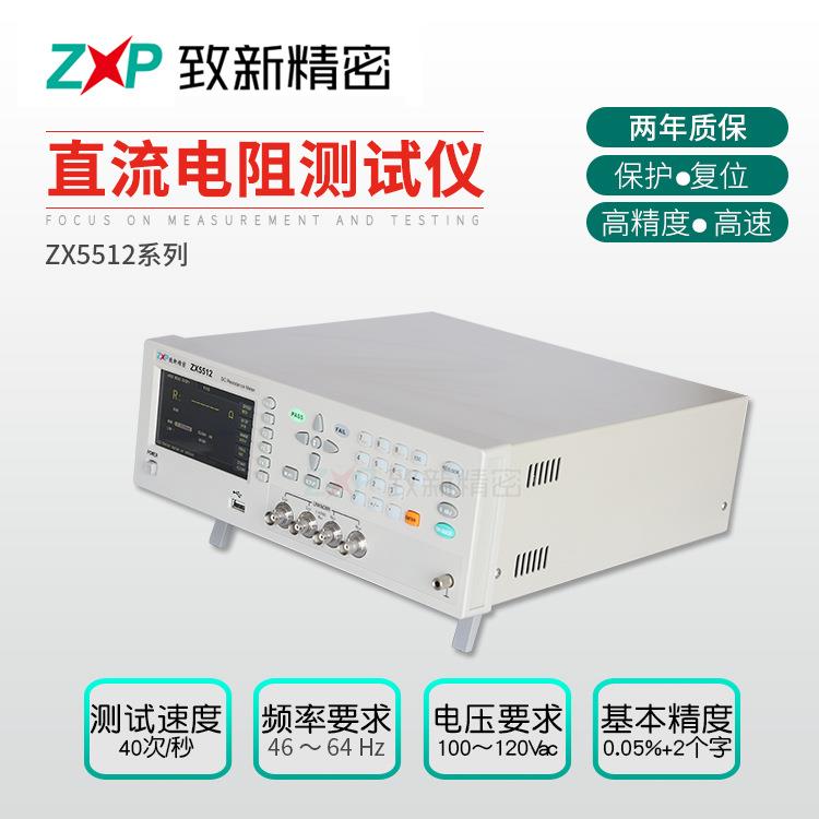 现货供应高精度直流电阻测试仪ZX5512微小低电阻测试仪