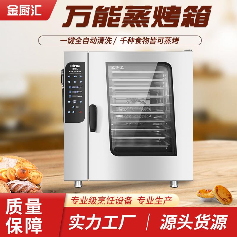 金厨汇万能蒸烤箱10层大容量烤鸭炉酒店全自动清洗商用蒸烤箱