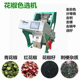 花椒色选机胡椒分色机青红花椒去杂辣椒精选机筛籽选刺梗厂家包邮