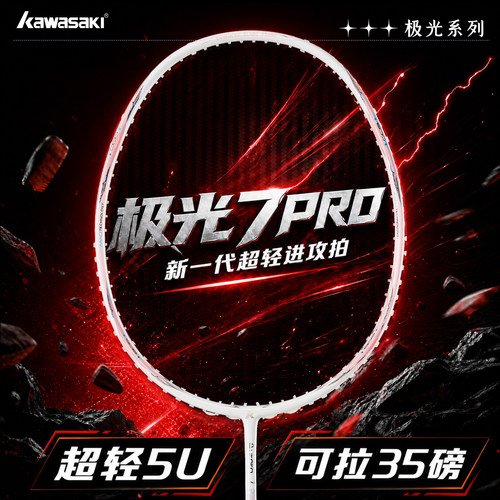 川崎极光7PRO羽毛球拍超轻进攻
