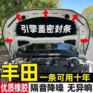 卡罗拉锋兰达凯美瑞威兰达RAV4亚洲龙汉兰达汽车机盖引擎盖密封条