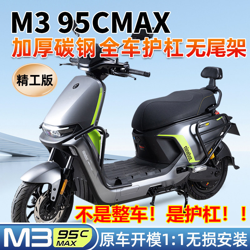 九号电动车货架M95C/M3/M+保险杠护杠厚保护杠加厚精工一整套改装图片