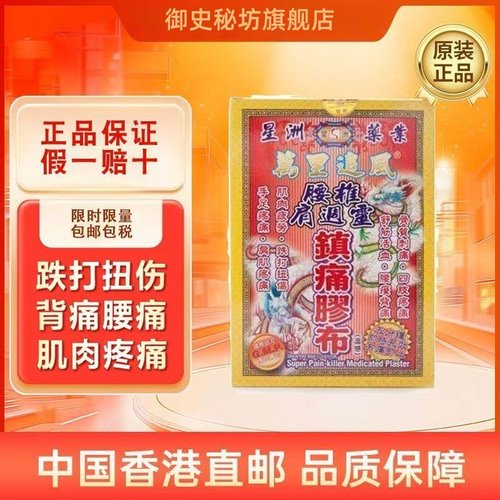 星洲万里追风腰肩灵镇痛胶布10片