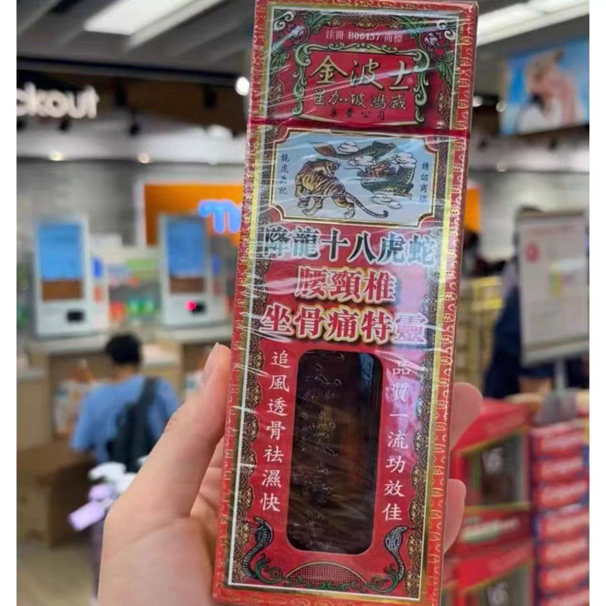 香港直邮金波士鸿威降龙十八虎蛇颈腰椎坐骨痛特灵油40ml止痛驱风