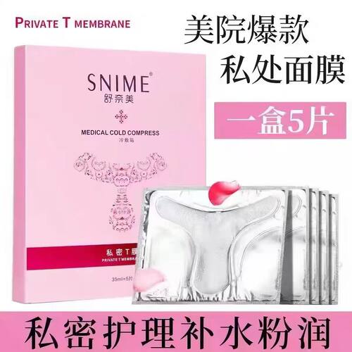 舒奈美私处粉嫩去黑色素白补水外阴贴T膜私密处面膜嫩红素护理