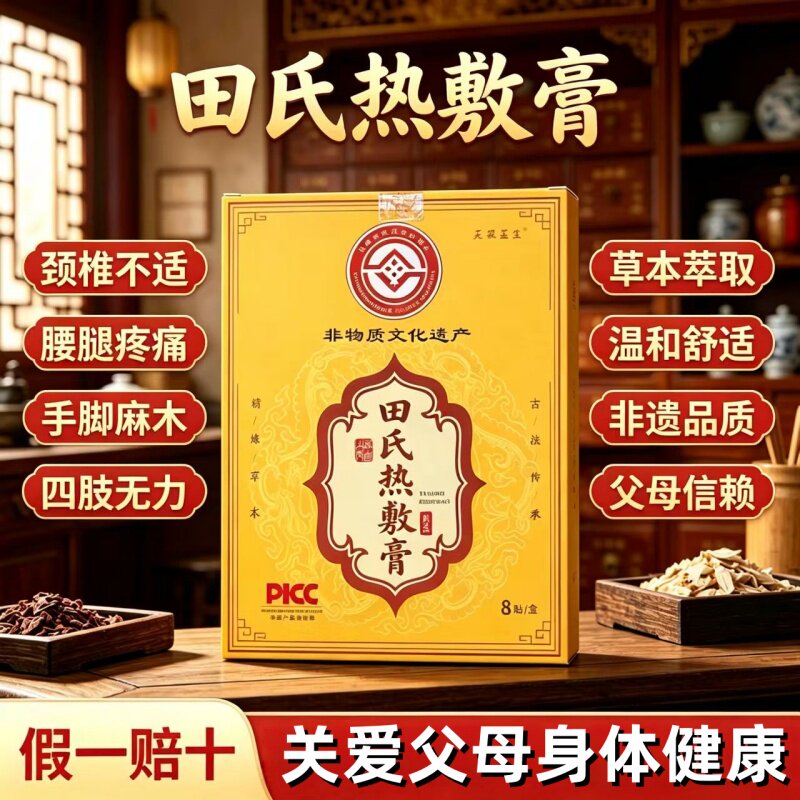 买2送1】无极益生田氏热敷黑膏贴古法传承非物质文化遗产官方正品