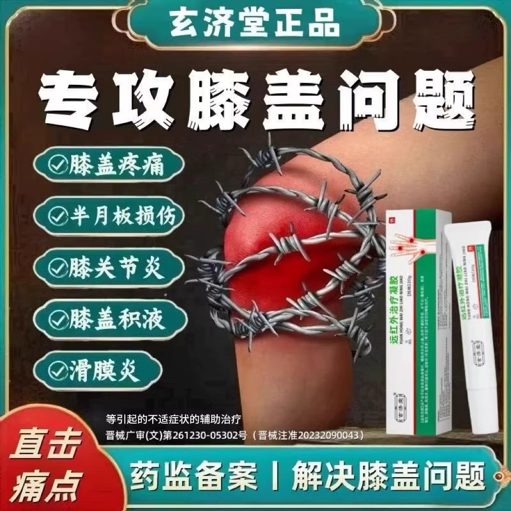 远红外治疗凝胶膝盖疼痛酸胀半月板损伤积液滑膜炎贴关节咔咔响lb,医疗器械,膏药贴（器械）,淘宝优惠券,粉丝福利购,淘宝优惠卷