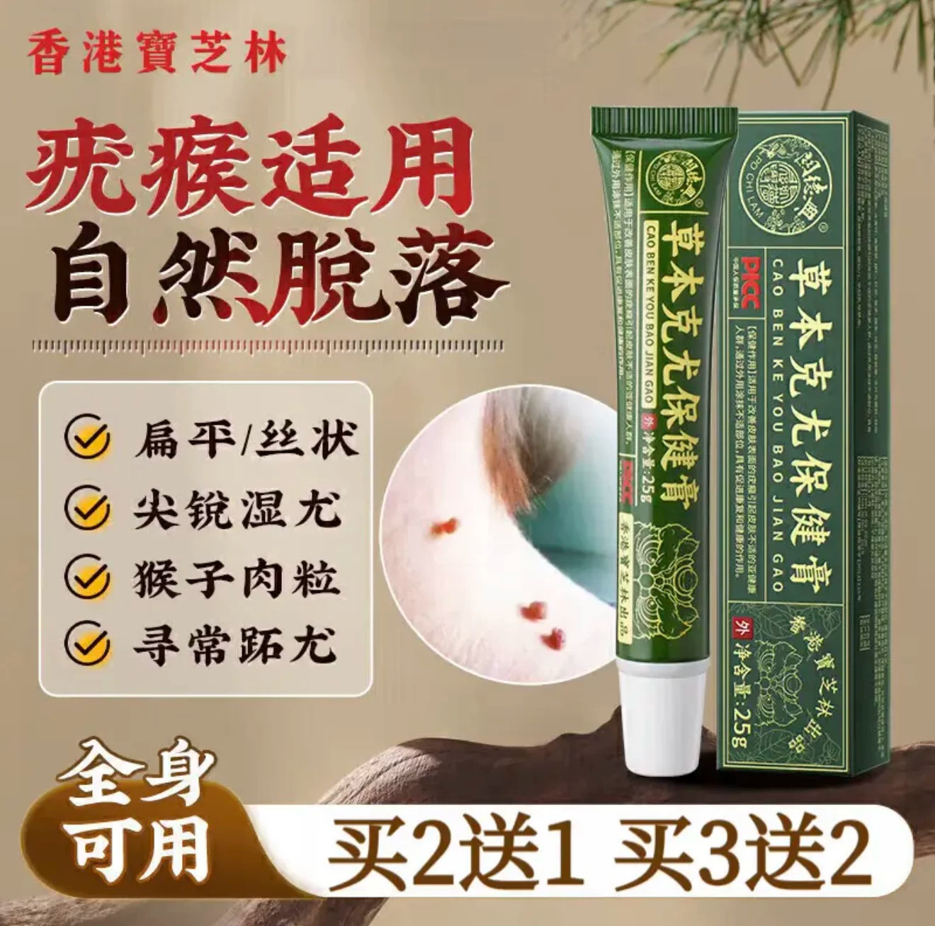 香港宝芝林草本克尤保健膏25g寻常疣尖锐湿疣扁平疣天然草本