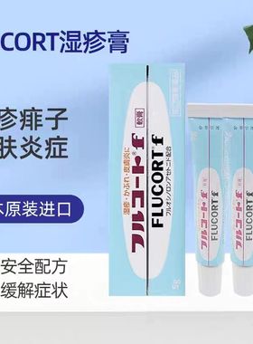 日本FLUCORT田边制药膏 皮肤炎缓解瘙痒皮肤干燥脱皮