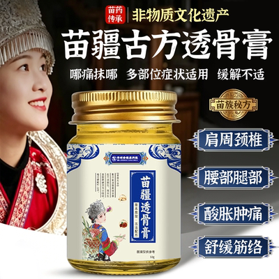 正宗苗疆世家透骨膏草本滋养