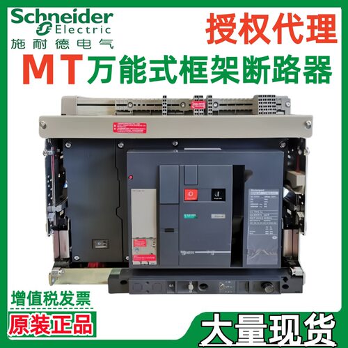 施耐.德MT40 MT50 MT63 H2 4000A/5000A/63000A 3P/4P框架断路器