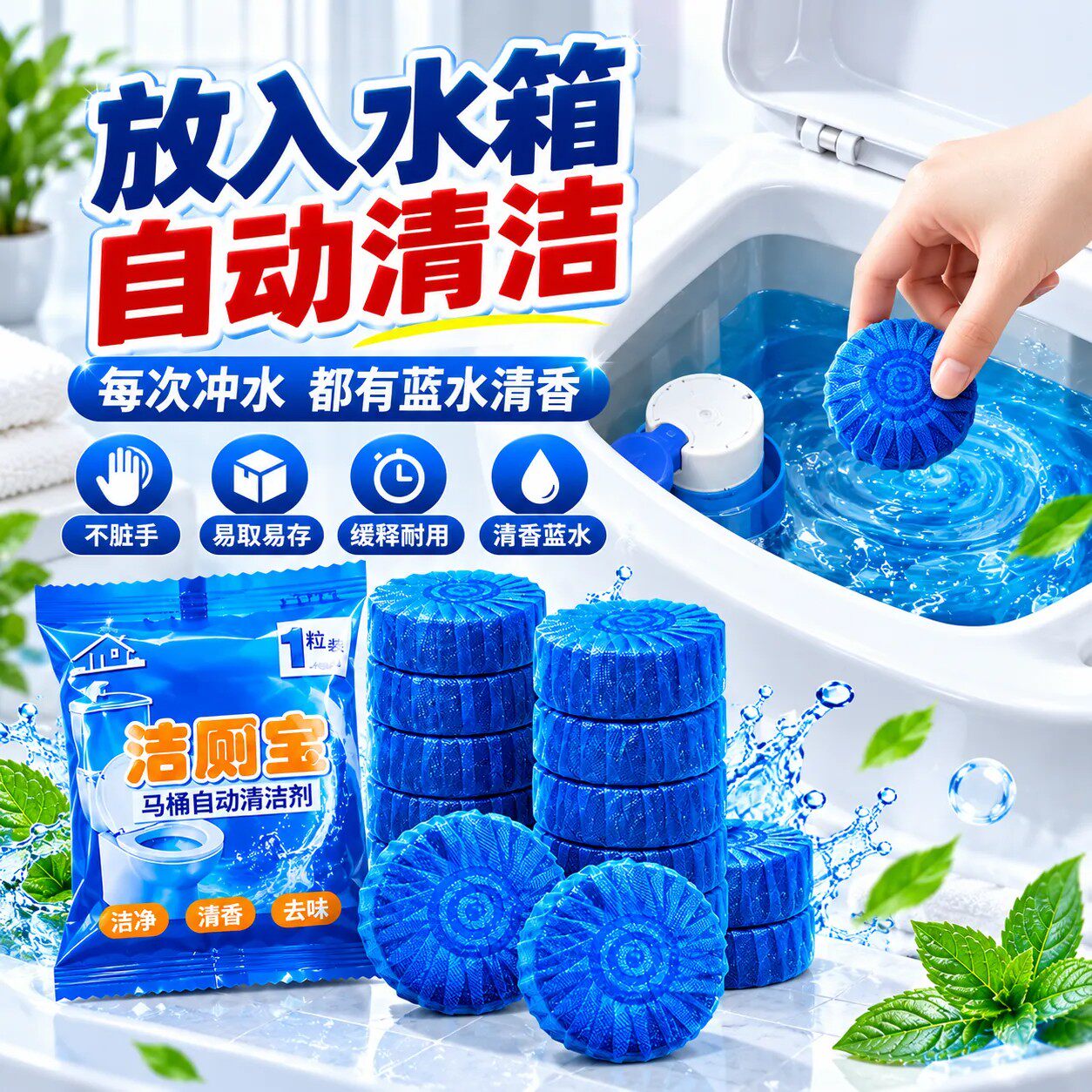 自动蓝泡泡马桶洁厕宝除垢除臭