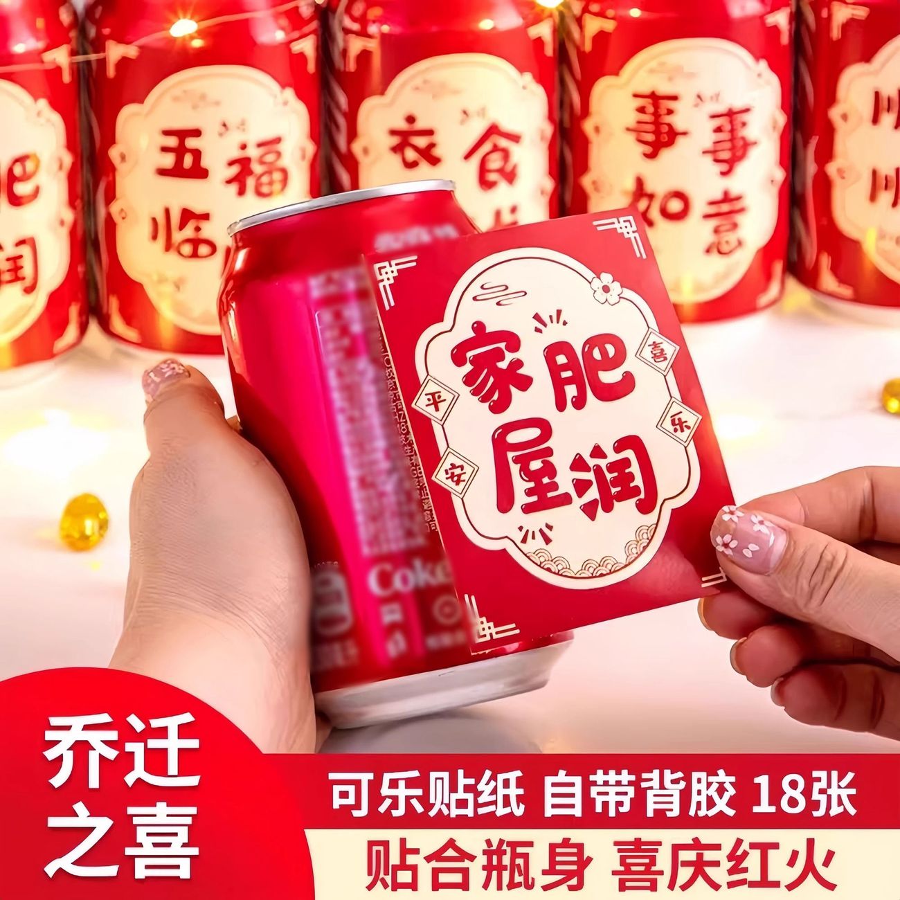 乔迁之喜新居装饰可乐易拉罐贴