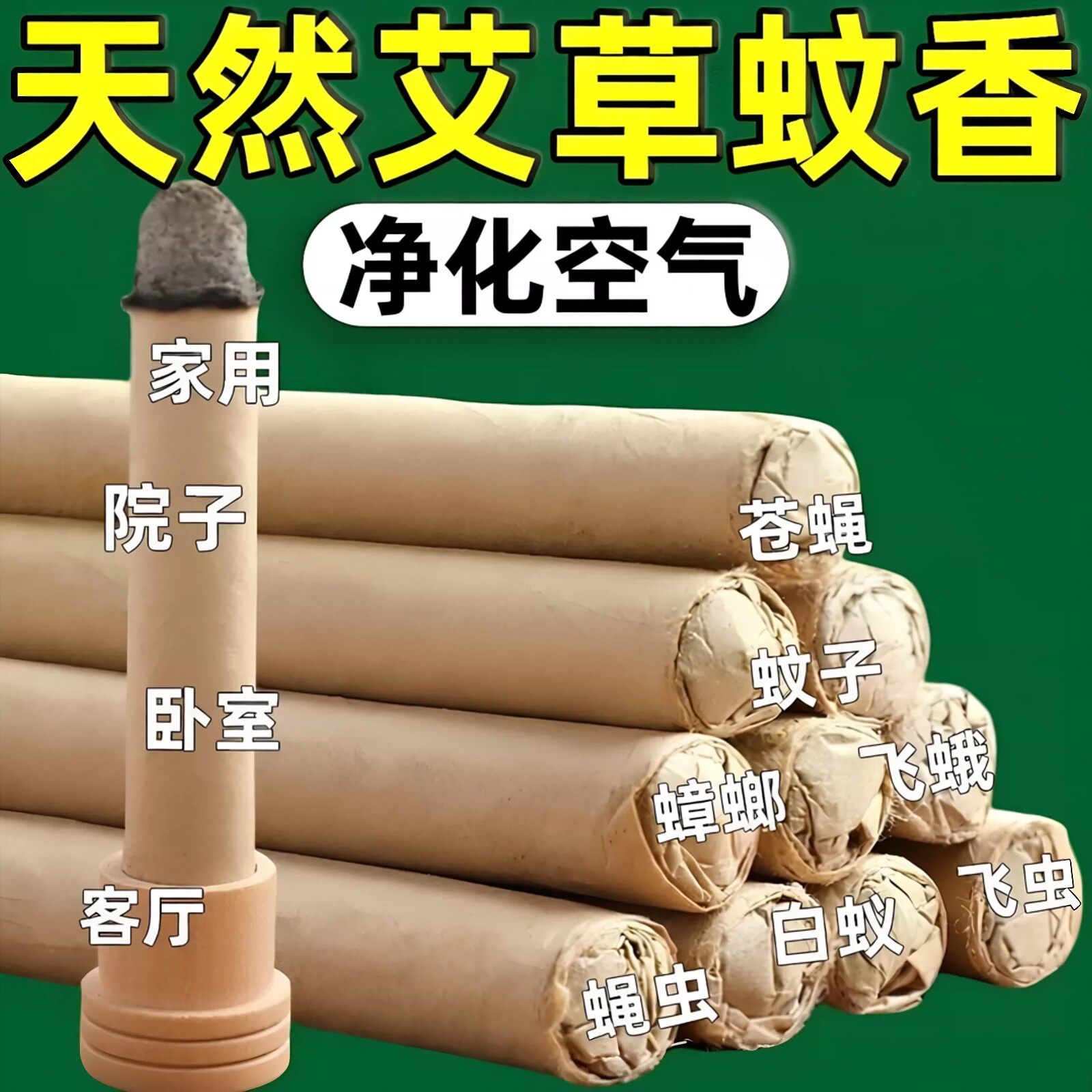 艾草蚊香棒香薰艾条熏房间净化空气艾条艾草柱杀菌神器纯天然陈艾