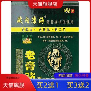 藏内康海筋骨痛消保健贴布疼痛敷贴类巴布膏型买2送1