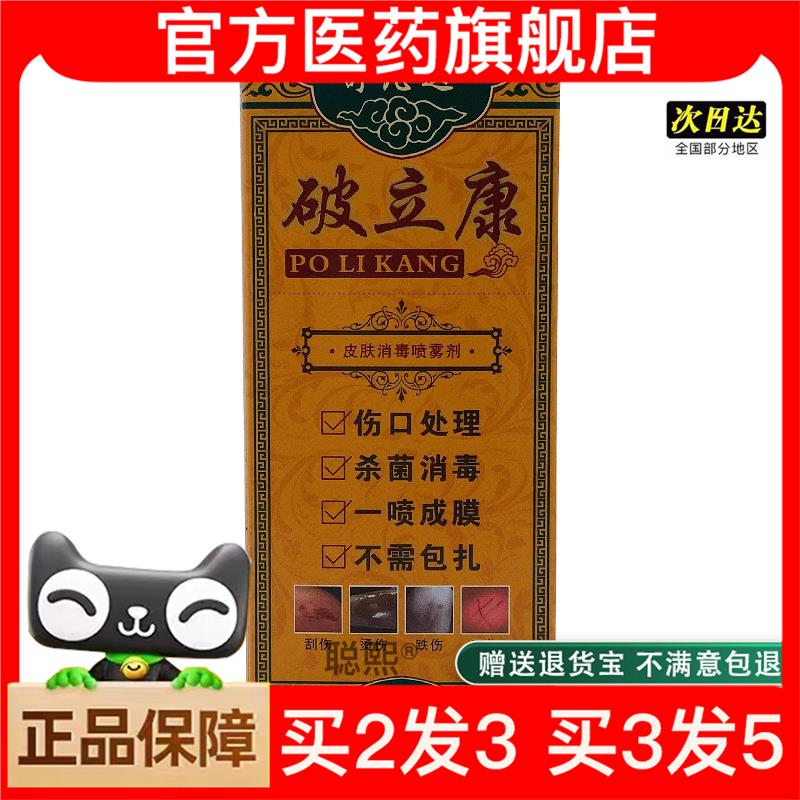 官方正品舒凡达破立康喷剂20ml买2送1