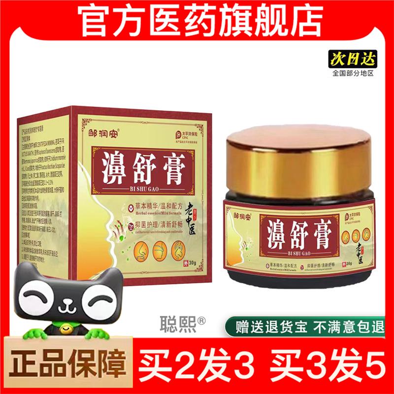 官方正品邹润安正品过敏性鼻塞流鼻涕濞舒膏草本膏买2送1