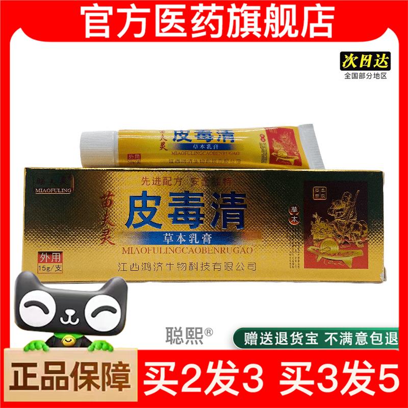 官方正品瞄夫灵苗夫灵皮毒清草本乳膏15g皮肤外用买2送1