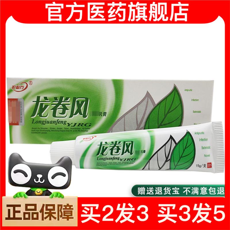 官方正品护必行卷风乳膏软膏 护必行龙卷风外用软膏15g 支买2送1