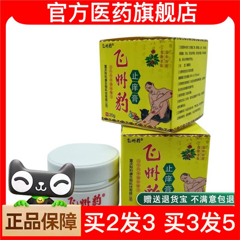官方正品飞州豹止痒膏/瓶可买2送1