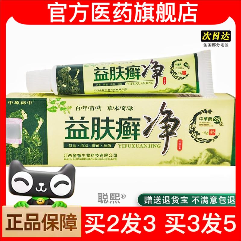 官方正品中原郎中益肤癣净乳膏15g益肤癣净皮肤外用软膏买2送1