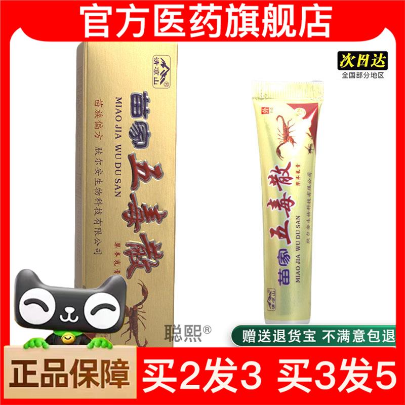 官方正品清凉山苗家五毒散乳膏软膏 皮肤外用草本乳膏买 2送1