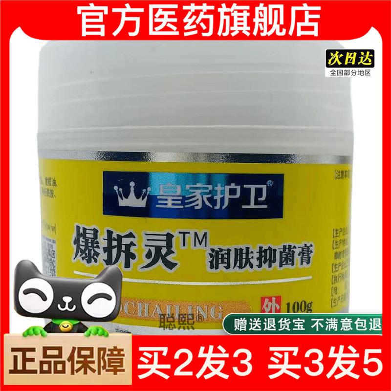 官方正品皇家护卫爆拆灵润肤抑菌膏100g皮肤外用买2送1