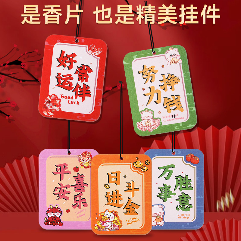 新年祝福车挂香片卡通可爱