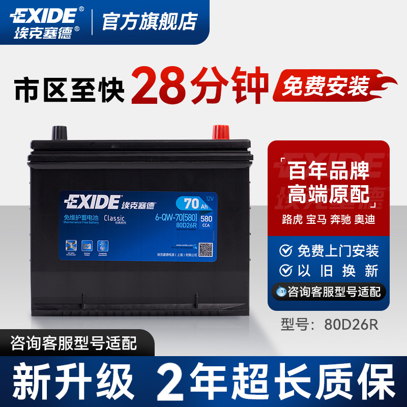 埃克塞德80D26R汽车蓄电池