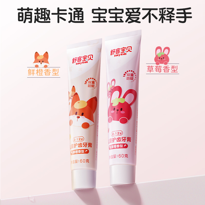 舒客宝贝护齿儿童牙膏官方正品