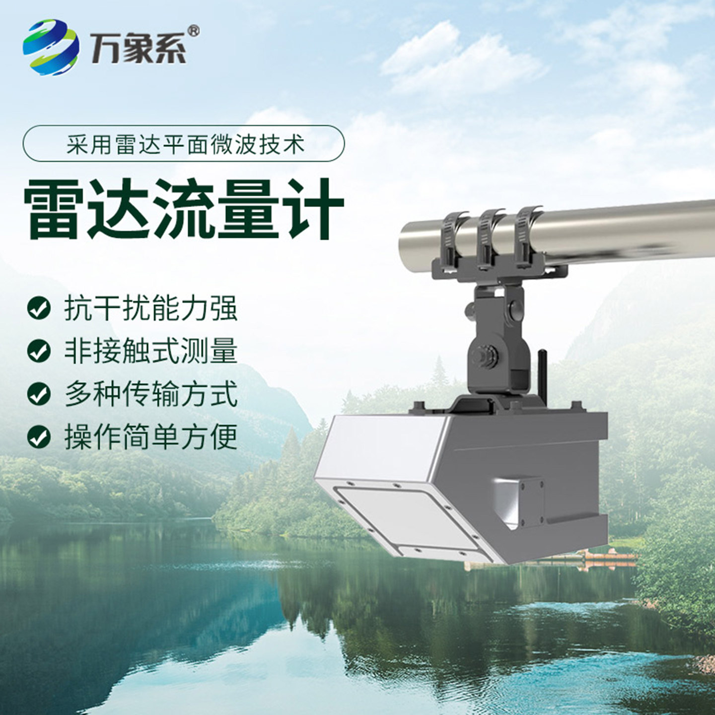 多功能雷达流量计万象水位流速仪