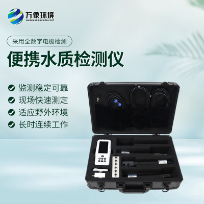 检测仪万象便携式多参数智能水质