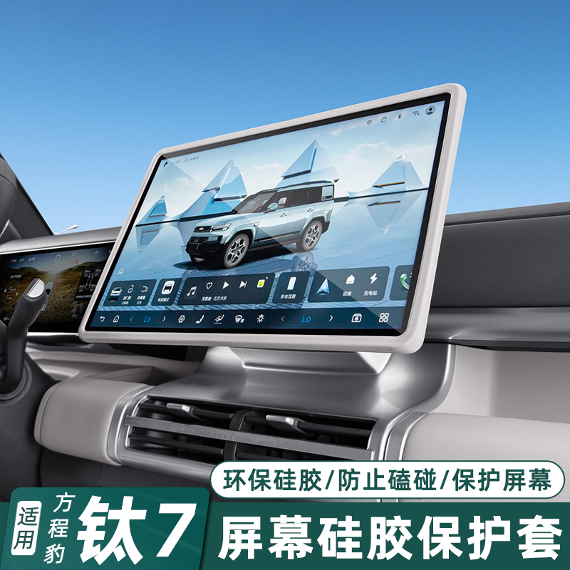 适用于方程豹钛7中控屏幕保护套内后视镜硅胶框内饰配件汽车用品