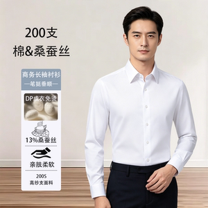 200支棉桑蚕丝男士免烫衬衫