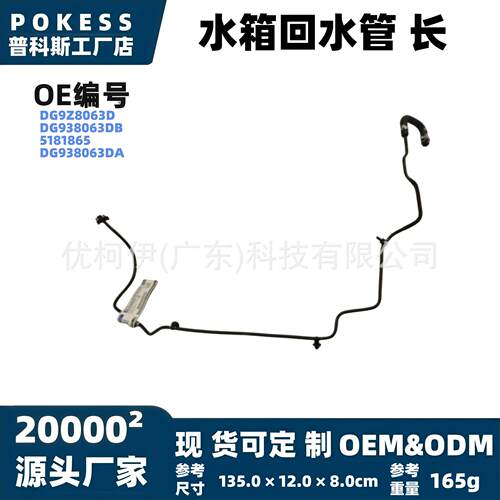 dg9z8063d水箱回水管长适用福特蒙迪欧2013‑2020款冷却水壶软管