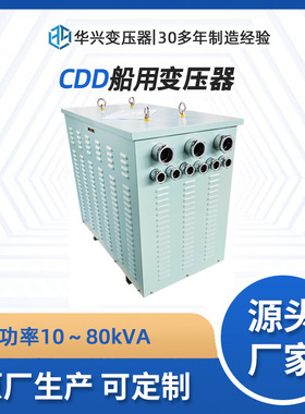 华兴源头厂家直销CDD-75kVA船用变压器,单相全铜,船舶照明CCS认证