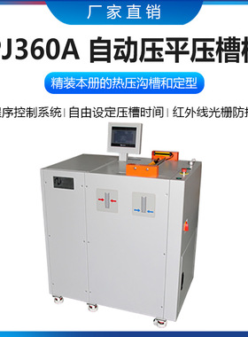 PJ360A 自动压平压槽机 精装书本压平压槽机 书本压背机