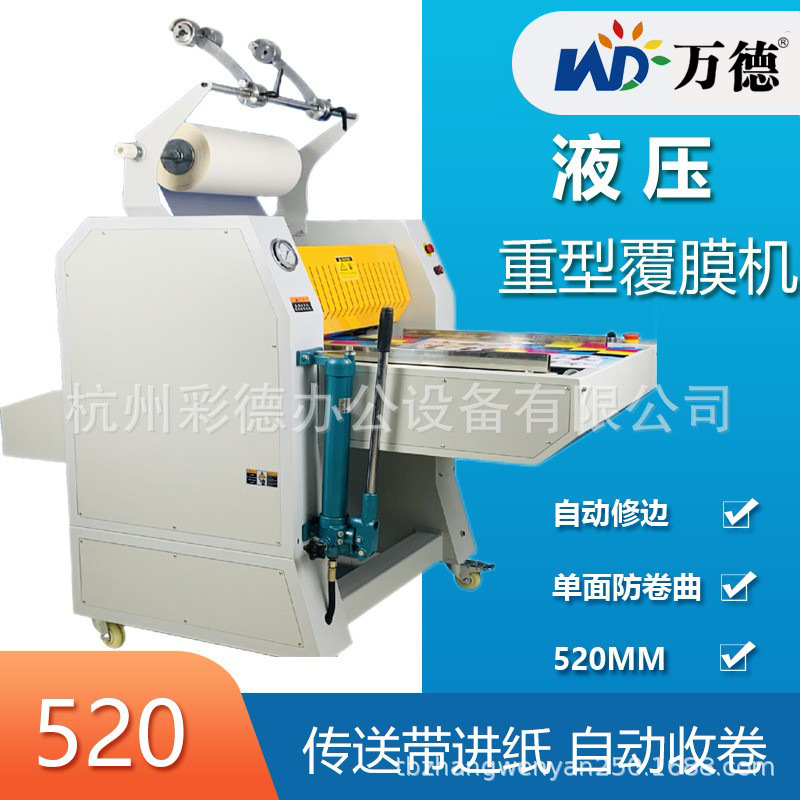 万德FM-520重型液压覆膜机自动收卷热裱机纸张过塑机