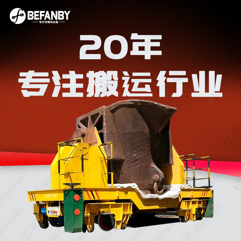 铁水钢包厂区室外转运非标电动轨道车台面隔热处理遥控电动地平车