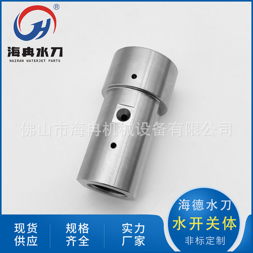 厂家直供水刀配件海德水开关体超高压水射流切割刀头总成开关阀体