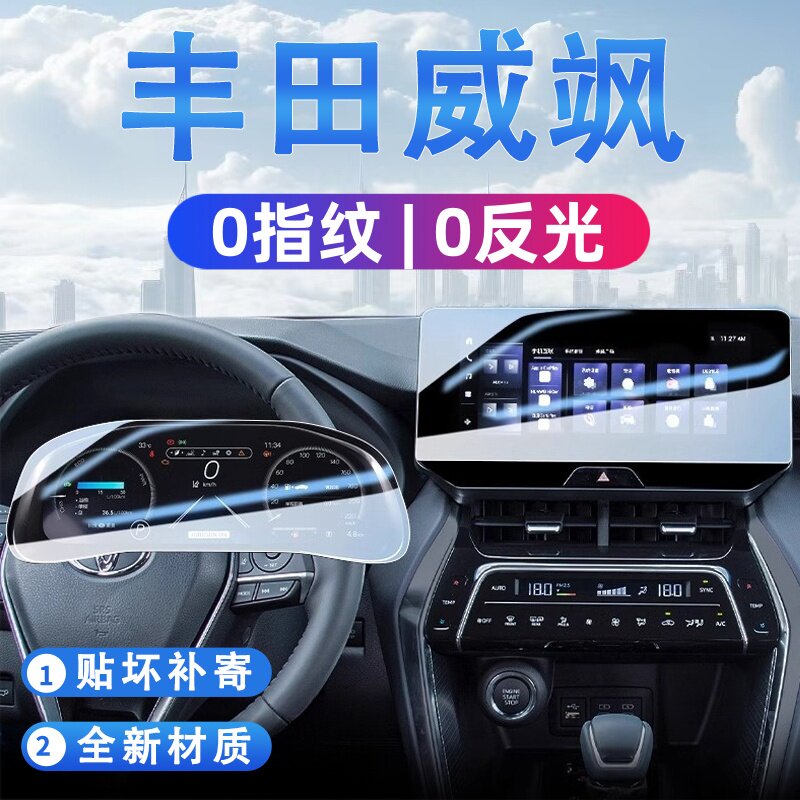 24款适用于丰田威飒导航钢化膜中控屏幕贴膜汽车内装饰用品改装贴