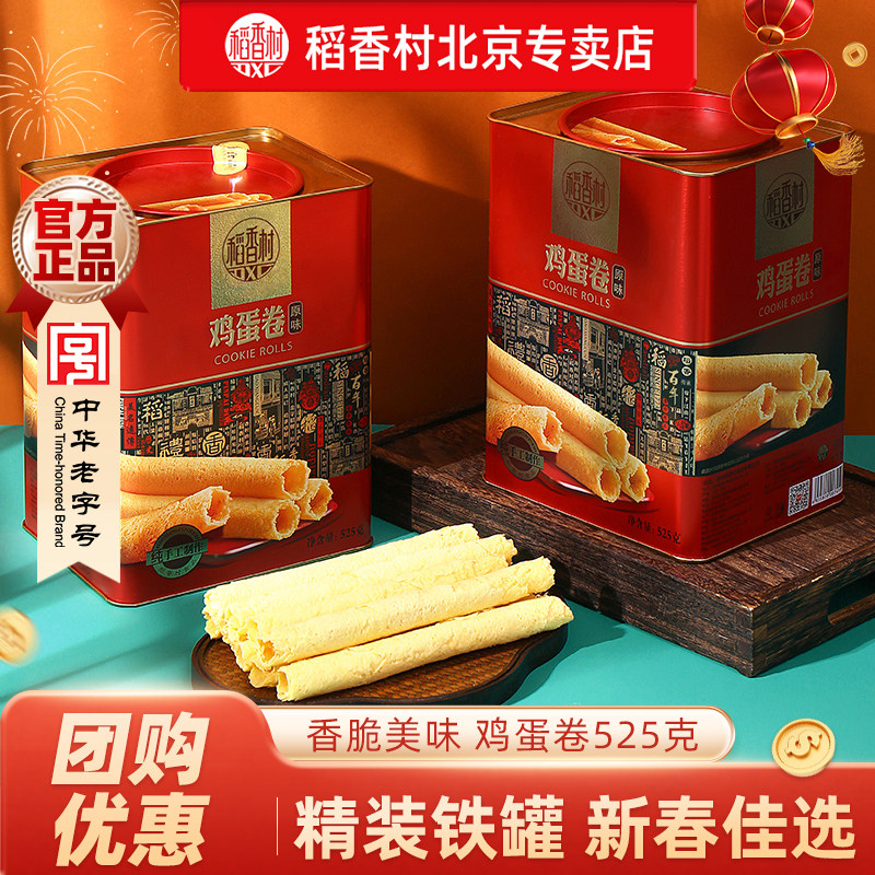 稻香村鸡蛋卷礼盒装传统零食点心礼品春节过节送礼送亲友年货团购