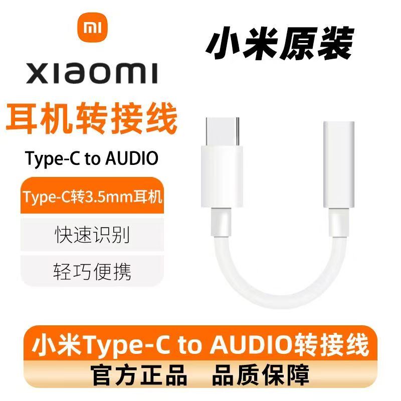 小米原装耳机音频转接头