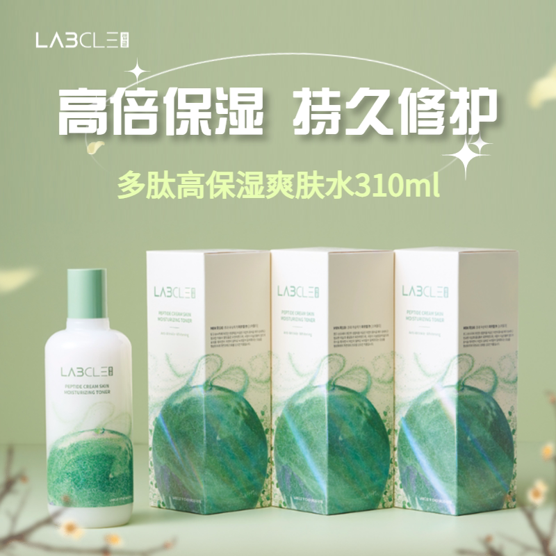 Labcle小分子多肽持久高保湿修护爽肤水乳滋润柔肤精华液湿敷男女
