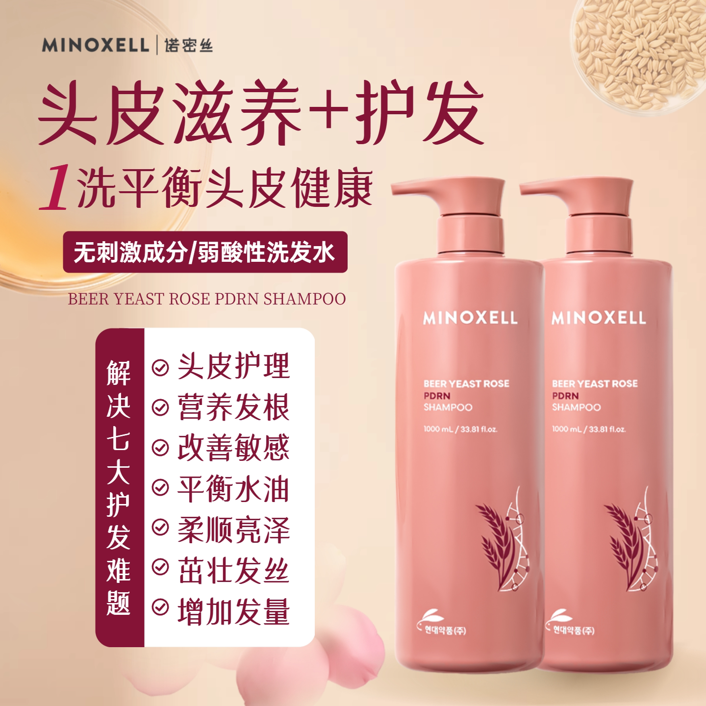 MINOXELL诺密丝啤酒酵母精华玫瑰PDRN滋养发头皮护发洗发水1000ml