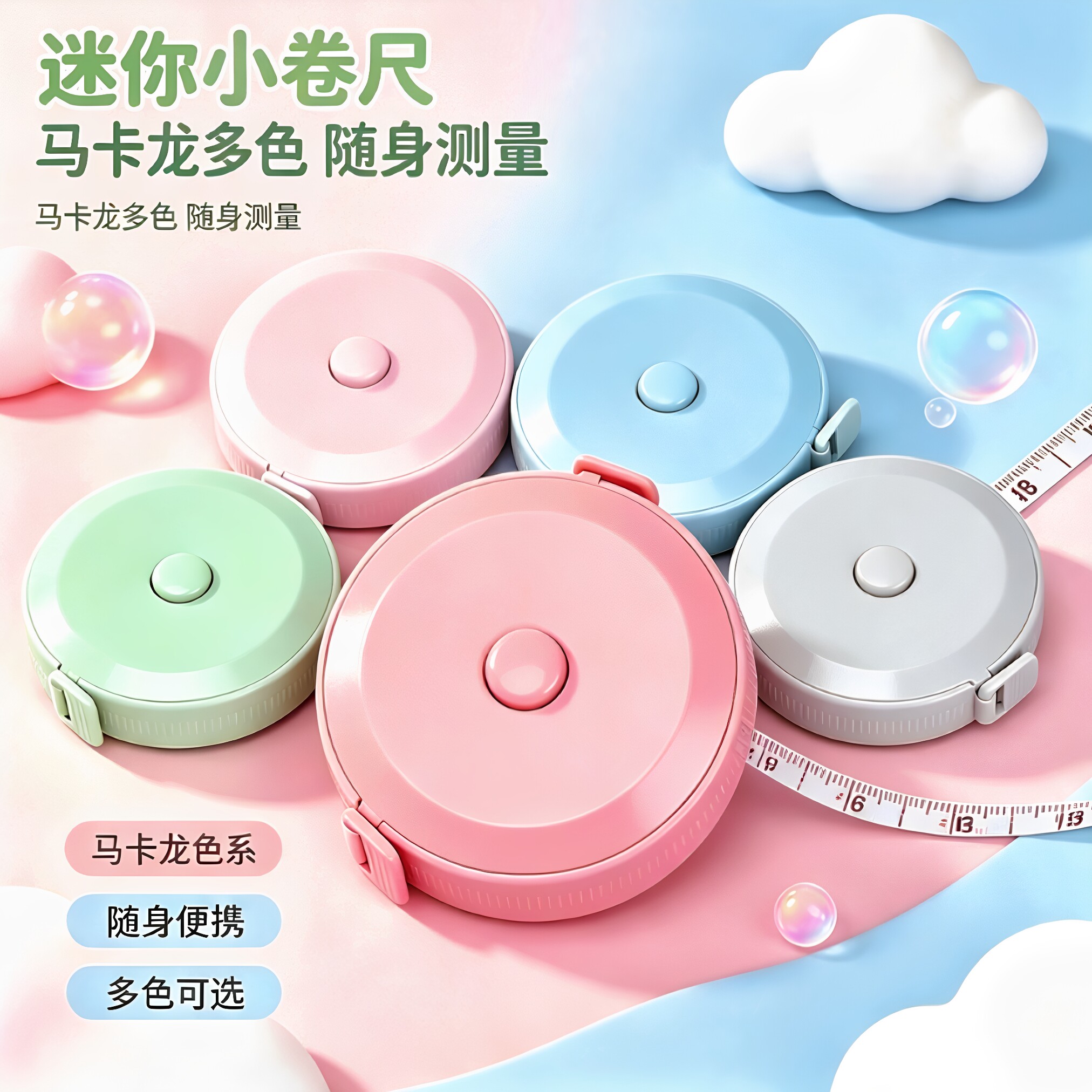 马卡龙便携迷你卷尺量三围