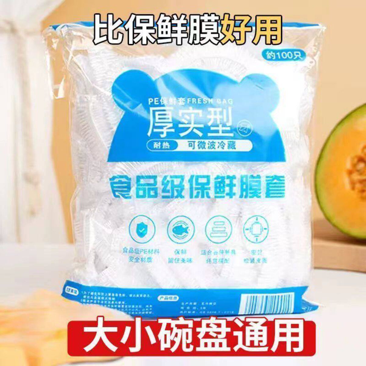 【活动中】厚实型食品级野餐保鲜膜套PE耐热微波冷藏大小碗盘通用