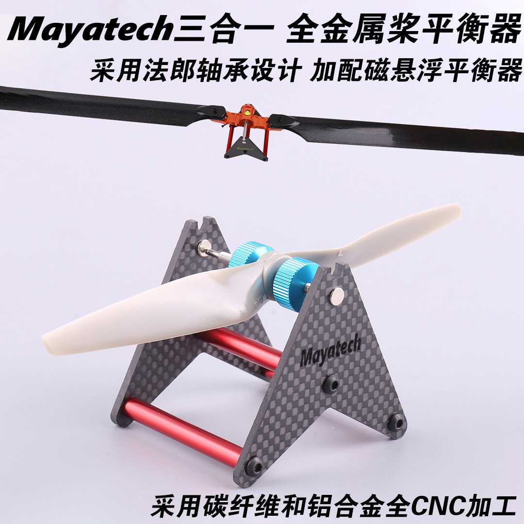 Mayatech 三合一 全金属桨平衡器 直升机固定翼4轴 3合1桨平衡器