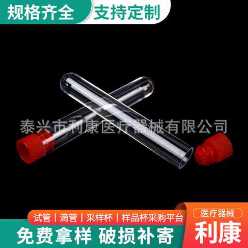 一次性塑料试管16*100 PS硬质塑料试管 透明放免试管12*75 可配塞